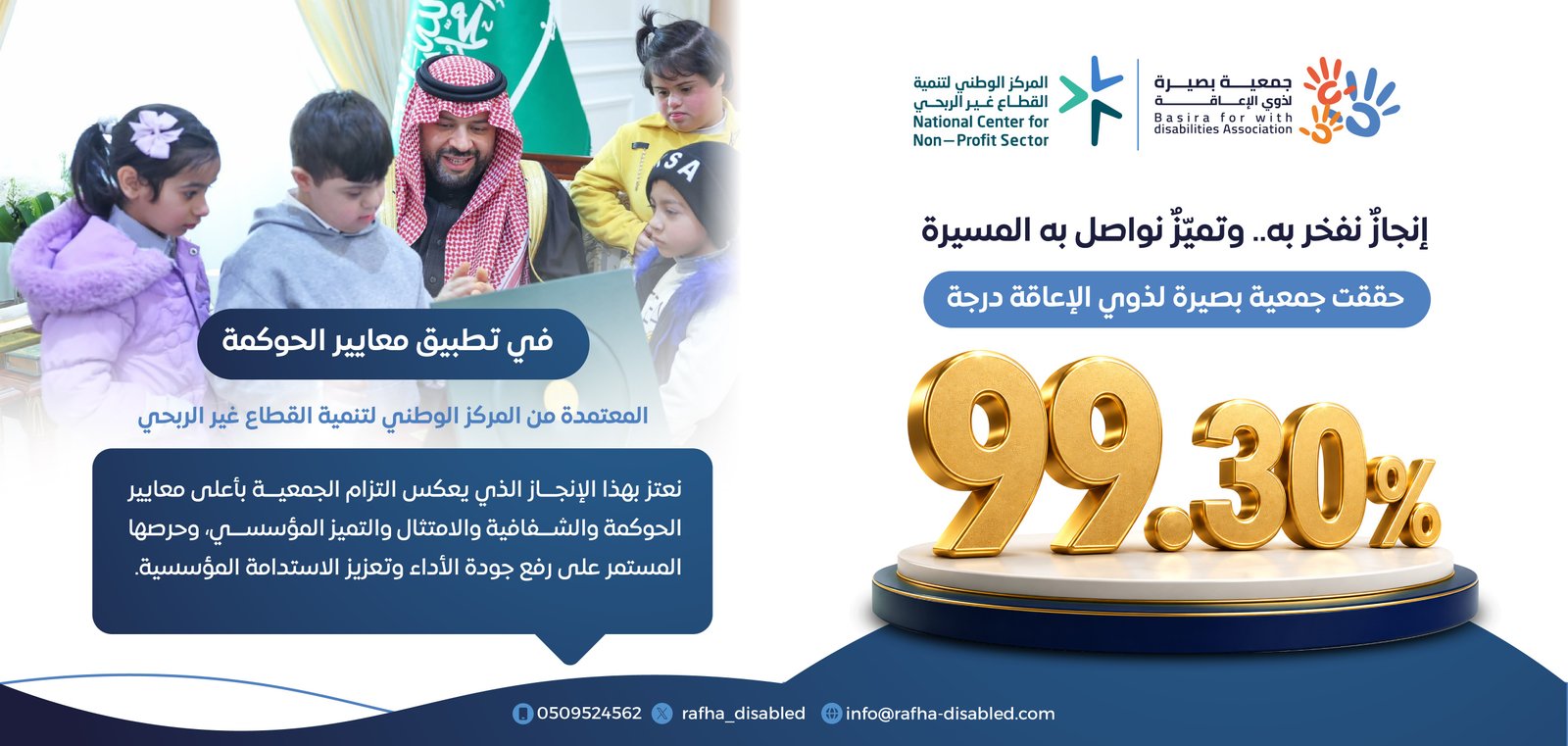 حققت جمعية بصيرة درجة 99.30% في تطبيق معايير الحوكمة